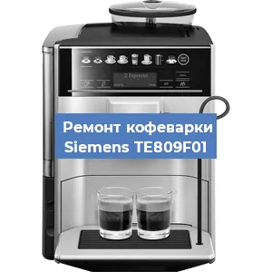 Замена дренажного клапана на кофемашине Siemens TE809F01 в Красноярске
